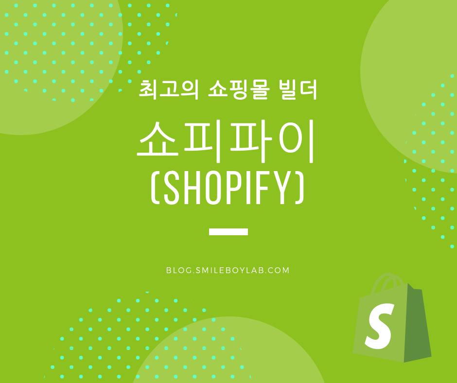 쇼피파이-SHOPIFY-운영매뉴얼-기본설정방법