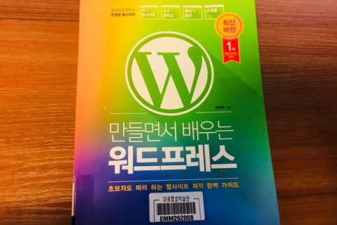 워드프레스-도서-추천-만들면서-배우는-워드프레스