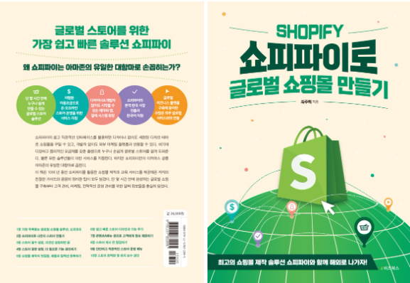 쇼피파이-해외쇼핑몰-만들기-입문서-책-가이드-매뉴얼